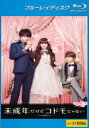 【処分特価・未検品・未清掃】【中古】Blu-ray▼未成年だけどコドモじゃない ブルーレイディスク レンタル落ち