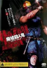 【バーゲンセール】【中古】DVD▼廃墟殺人鬼 ハザード・ジャック レンタル落ち