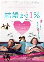 【バーゲンセール】【中古】DVD▼結婚まで1% レンタル落ち