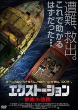 【バーゲンセール】【中古】DVD▼エクストーション 家族の値段 レンタル落ち