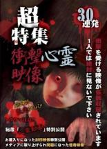 &nbsp;制作年、時間&nbsp;2017年&nbsp;150分&nbsp;製作国&nbsp;日本&nbsp;メーカー等&nbsp;ビーエムドットスリー&nbsp;ジャンル&nbsp;邦画／ホラー／ドキュメンタリー&nbsp;&nbsp;【怖い 恐怖 呪い 心霊 サスペンス】&nbsp;カテゴリー&nbsp;DVD&nbsp;入荷日&nbsp;【2024-05-31】【あらすじ】恐怖が脳を直撃する心霊動画集。なぜ自殺者はこのような映像を残したのか、なぜこの家では奇妙な音が鳴り響くのか？数々の疑問がいつまで経っても頭から離れず、恐怖があなたを捉えて離さない。理解不能、制御不可能な心霊映像を全30本収録。レンタル落ち商品のため、ディスク、ジャケットに管理シールが貼ってあります。