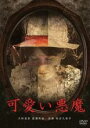 楽天遊ING 楽天市場店【中古】DVD▼可愛い悪魔 レンタル落ち