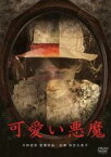 【中古】DVD▼可愛い悪魔 レンタル落ち