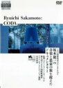 【バーゲンセール】【中古】DVD▼Ryuichi Sakamoto:CODA レンタル落ち