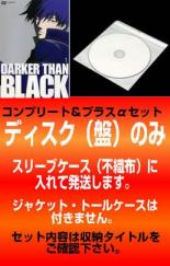 【バーゲンセール】全巻セット【送料無料】【中古】DVD▼【訳あり】DARKER THAN BLACK(17枚セット)黒の契約者、流星の双子 レンタル落ち