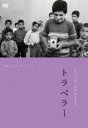 【バーゲンセール】【中古】DVD▼トラベラー ニューマスター版 字幕のみ レンタル落ち