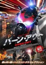 【処分特価・未検品・未清掃】【中古】DVD▼バーン・アウト 字幕のみ レンタル落ち