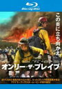 【バーゲンセール】【中古】Blu-ray▼オンリー・ザ・ブレイブ ブルーレイディスク レンタル落ち