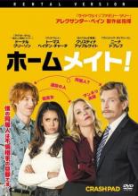 【バーゲンセール】【中古】DVD▼ホームメイト! 字幕のみ レンタル落ち