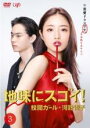 【バーゲンセール】【中古】DVD▼地味にスゴイ! 校閲ガール・河野悦子 3(第5話、第6話) レンタル落ち
