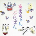 【中古】CD▼あまちゃん ぶらばん 公式版 吹奏楽 あまちゃん 曲集 レンタル落ち