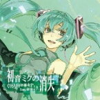 【バーゲンセール】【中古】CD▼初音ミクの消失 レンタル落ち