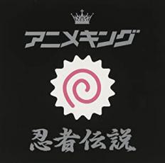 【中古】CD▼アニメキング 忍者伝説