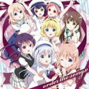 【バーゲンセール】【中古】CD▼ご注文はうさぎですか? キャラクターソング・セレクションアルバム order the songs 2CD レンタル落ち