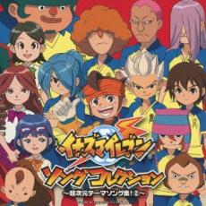 &nbsp;JAN&nbsp;4942463622985&nbsp;品　番&nbsp;PKCF1048〜49&nbsp;出　演&nbsp;T−Pistonz／T−Pistonz ＋ KMC／Berryz工房／イナズマオールスターズ／twe’lv&nbsp;制作年、時間&nbsp;2011年&nbsp;48分&nbsp;製作国&nbsp;日本&nbsp;メーカー等&nbsp;アップフロントワークス（ピッコロタウン）&nbsp;ジャンル&nbsp;CD、音楽／邦楽／キッズ・ファミリー&nbsp;カテゴリー&nbsp;CD&nbsp;入荷日&nbsp;【2023-12-08】【あらすじ】1.[CD]1.リーヨ〜青春のイナズマイレブン〜2.純情青春ラブ3.スゲーッマジで感謝!〜スーパーファイア〜4.あいつは太陽ボーイ!5.元気になリーヨ!6.スーパー立ち上がリーヨ!7.最強で最高8.気合いでハリケーン9.マジカルフューチャー!(ジ・オーガENDテーマVer.)10.僕らのゴォール!11.またね…のキセツ2.[DVD]1.僕らのゴォール!(アニメオープニングVer.)2.またね…のキセツ(アニメエンディングVer.)3.僕らのゴォール!(CM)4.またね…のキセツ(CM)5.イナズマイレブンソングコレクション〜超次元テーマソング集!1〜CM6.イナズマイレブンキャラクターソングオリジナルアルバムCM7.イナズマイレブンストライカーズプロモーションビデオ8.アニメイナズマイレブンプロモーションビデオ(次世代ワールドホビーフェア’11Winter)9.アニメイナズマイレブンCM(2009年10月)10.アニメイナズマイレブンCM(2010年6月)11.アニメイナズマイレブンCM(2010年11月)12.アニメイナズマイレブンCM(2011年3月)13.僕らのゴォール!(ミュージックビデオ)(特典映像)14.リーヨ〜青春のイナズマイレブン〜(ミュージックビデオ)(特典映像)レンタル落ち商品のため、ディスク、ジャケットに管理シールが貼ってあります。