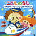 【中古】CD▼こどものうた 烈車戦隊 トッキュウジャー 地球ぴょんぴょん 2CD▽レンタル落ち