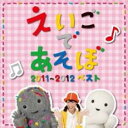 【バーゲンセール】【中古】CD▼NHK えいごであそぼ 2011〜2012 ベスト レンタル落ち