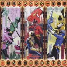 【送料無料】【中古】CD▼侍戦隊 シンケンジャー 全曲集 完 秘伝音盤 歌の天下統一 2CD レンタル落ち