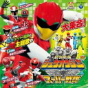 【バーゲンセール】【中古】CD▼ミニアルバム 動物戦隊 ジュウオウジャー&スーパー戦隊 レンタル落ち