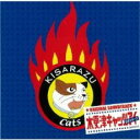 【バーゲンセール】【中古】CD▼木更津キャッツアイ 日本シリーズ オリジナル サウンドトラック レンタル落ち