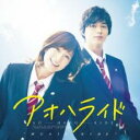 【バーゲンセール】【中古】CD▼アオハライド MUSIC RIDE レンタル落ち