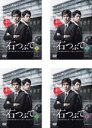 全巻セット【送料無料】【中古】DVD▼連続ドラマW 石つぶて 外務省機密費を暴いた捜査二課の男たち(4枚セット)第1話〜第8話 最終 レンタル落ち