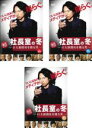 全巻セット【中古】DVD▼連続ドラマW 社長室の冬 巨大新聞社を獲る男(3枚セット)第1話〜第5話 最終 レンタル落ち
