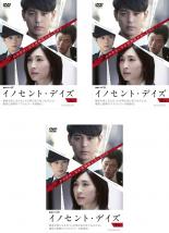 【中古】DVD▼連続ドラマW イノセント・デイズ (3枚セット)第1話〜第6話 最終 レンタル落ち 全3巻