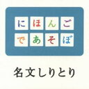 【バーゲンセール】【中古】CD▼NHK にほんごであそぼ 名文しりとり編 レンタル落ち