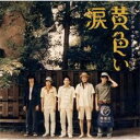 【バーゲンセール】【中古】CD▼黄色い涙 オリジナル サウンドトラック レンタル落ち