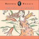 【バーゲンセール】【中古】CD▼マタニティ・モーツァルト 産前 2CD レンタル落ち