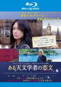 【バーゲンセール】【中古】Blu-ray▼ある天文学者の恋文 ブルーレイディスク レンタル落ち