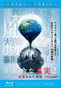 【バーゲンセール】【中古】Blu-ray▼不都合な真実2 放置された地球 ブルーレイディスク レンタル落ち
