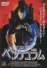 【バーゲンセール】【中古】DVD▼ペンデュラム 字幕のみ レンタル落ち