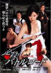 【バーゲンセール】【中古】DVD▼必殺!バトルロード 妖剣女刺客 レンタル落ち