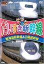 【バーゲンセール】【中古】DVD▼だいすき新幹線 東海道新幹線&山陽新幹線 レンタル落ち