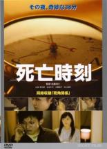 【中古】DVD▼死亡時刻 レンタル落ち