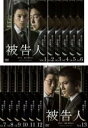全巻セット【送料無料】【中古】DVD▼被告人(13枚セット)第1話〜第26話 最終 字幕のみ レンタル落ち