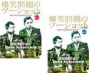 【バーゲンセール】【送料無料】2パック【中古】DVD▼爆笑問題のツーショット 2018 結成30周年記念Edition 爆笑問題が選ぶBest Selectio...