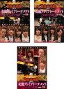 【バーゲンセール】全巻セット【中古】DVD▼近代麻雀プレゼンツ 麻雀最強戦2017 女流プレミアトーナメント 女達の死闘(3枚セット)上巻、中巻、下巻 レンタル...