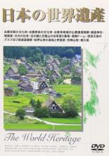 【処分特価・未検品・未清掃】【中古】DVD▼日本の世界遺産