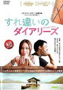【バーゲンセール】【中古】DVD▼すれ違いのダイアリーズ 字幕のみ レンタル落ち