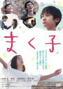 【バーゲンセール】【中古】DVD▼まく子 レンタル落ち
