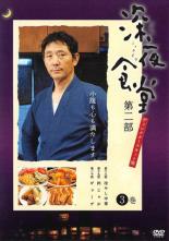 【中古】DVD▼深夜食堂 第二部 ディレクターズカット版 3(第18話〜第20話 最終) レンタル落ち