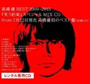 【送料無料】【中古】CD▼高橋 優 BEST 2009-2015 笑う約束 スペシャル MIX CD レンタル落ち