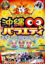 【バーゲンセール】【中古】DVD▼沖縄○○ まるまる バラエティ レンタル落ち