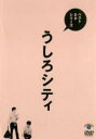 【バーゲンセール】【中古】DVD▼ベストネタシリーズ うしろシティ レンタル落ち