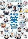 【バーゲンセール】【中古】DVD▼ネタの笑タイム2 これであなたもお笑い通 レンタル落ち