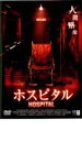 【バーゲンセール】【中古】DVD▼ホスピタル レンタル落ち