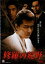 【中古】DVD▼修羅の荒野▽レンタル落ち 極道 任侠 109円